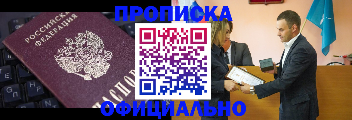 купить прописку в Прокопьевске