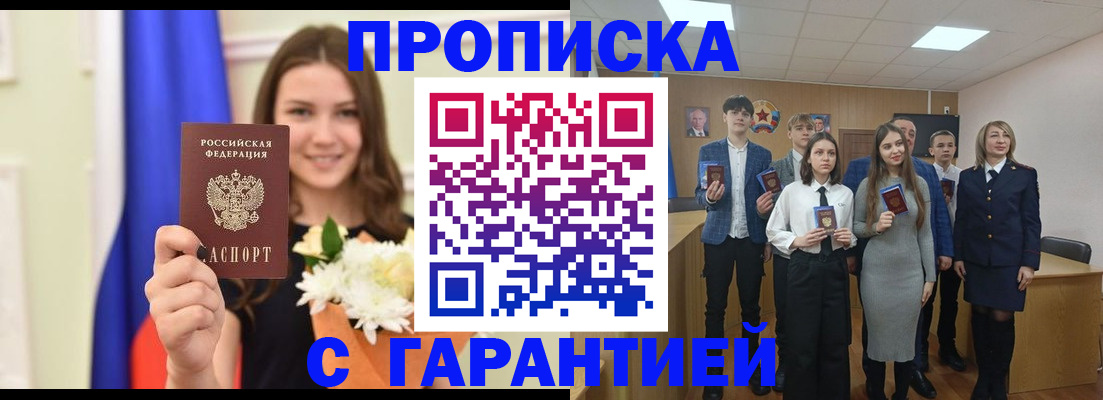 прописка в Прокопьевске